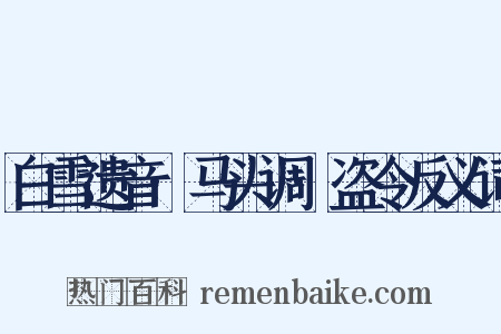 白雪遗音·马头调·盗令反义词是什么意思的图片